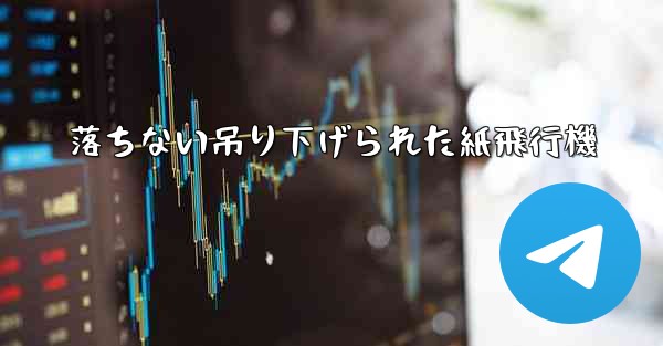 落ちない吊り下げられた紙飛行機