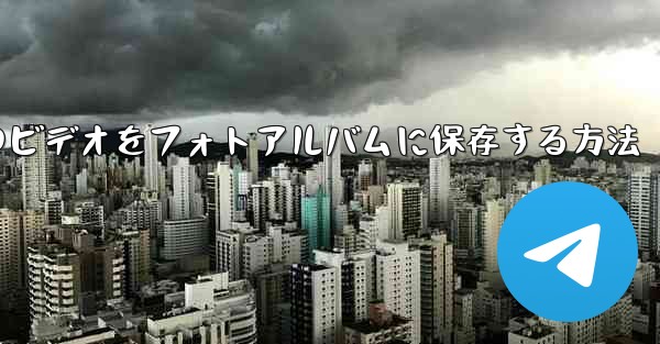 紙飛行機のビデオをフォトアルバムに保存する方法