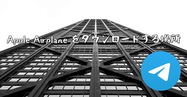 Apple Airplane をダウンロードする場所