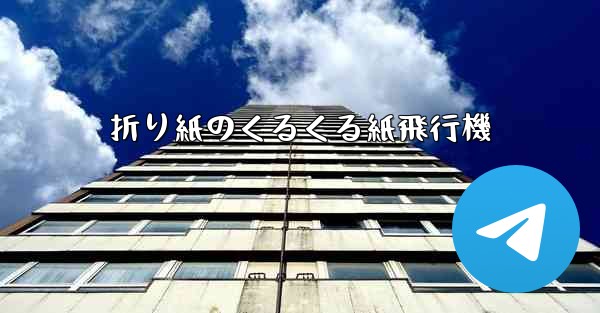 折り紙のくるくる紙飛行機