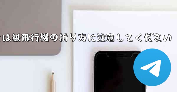 逆向きにするときは紙飛行機の折り方に注意してください