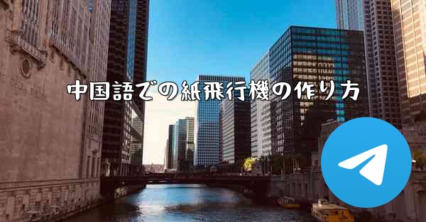 中国語での紙飛行機の作り方