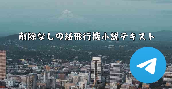 削除なしの紙飛行機小説テキスト