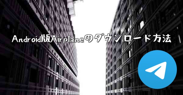 Android版Airplaneのダウンロード方法