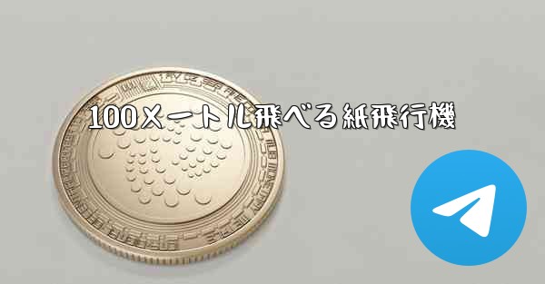 100メートル飛べる紙飛行機