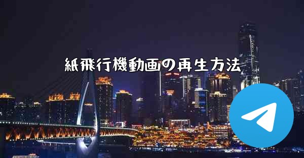 紙飛行機動画の再生方法