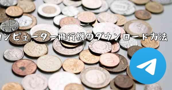 コンピューター飛行機のダウンロード方法