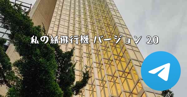 私の紙飛行機 バージョン 20