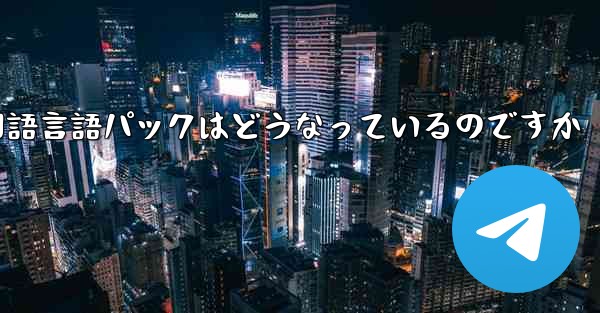 Paper Plane 中国語言語パックはどうなっているのですか