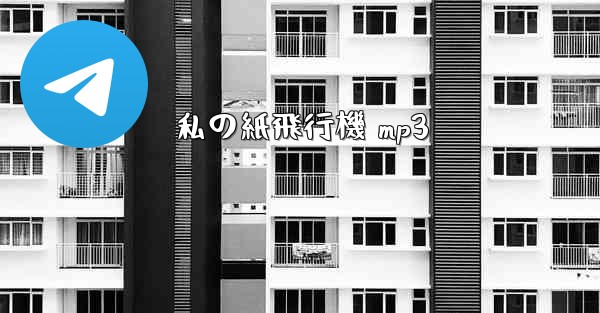 私の紙飛行機 mp3