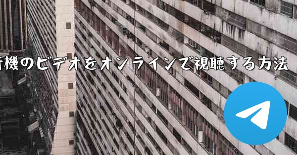 紙飛行機のビデオをオンラインで視聴する方法