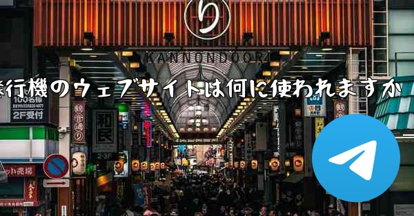 紙飛行機のウェブサイトは何に使われますか