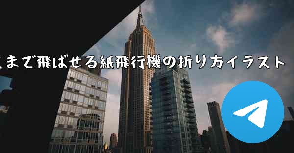一番遠くまで飛ばせる紙飛行機の折り方イラスト