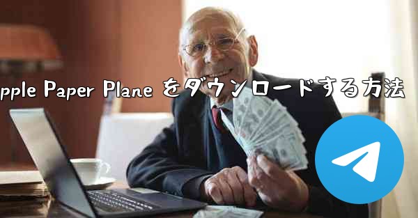 中国語版の Apple Paper Plane をダウンロードする方法