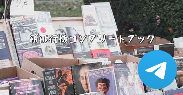 紙飛行機コンプリートブック