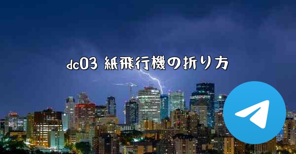 dc03 紙飛行機の折り方