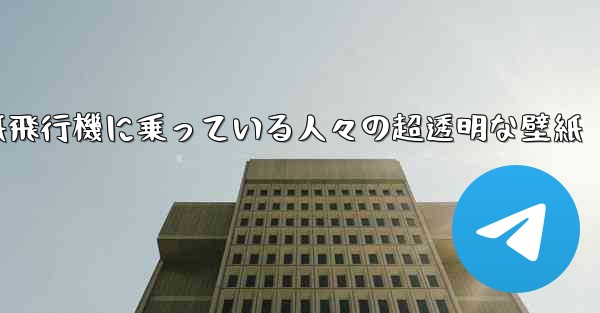 紙飛行機に乗っている人々の超透明な壁紙