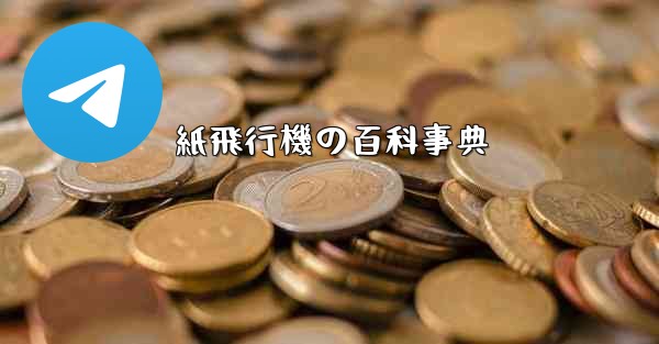 紙飛行機の百科事典