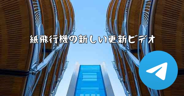 紙飛行機の新しい更新ビデオ