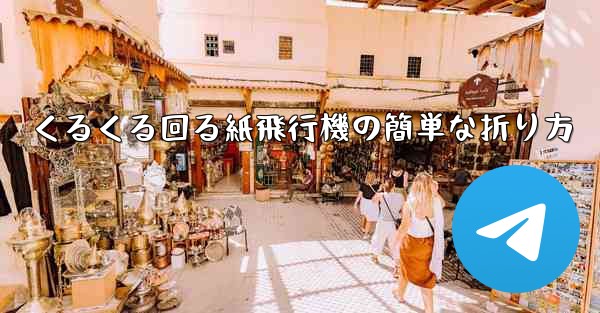 くるくる回る紙飛行機の簡単な折り方