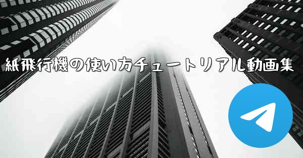 紙飛行機の使い方チュートリアル動画集