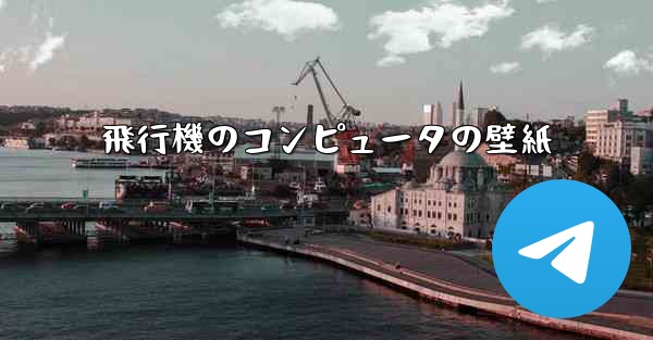 飛行機のコンピュータの壁紙