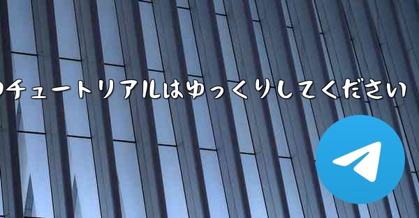 紙飛行機のチュートリアルはゆっくりしてください