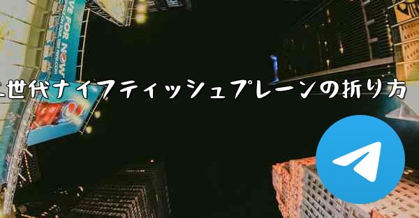 第二世代ナイフティッシュプレーンの折り方