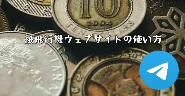 紙飛行機ウェブサイトの使い方