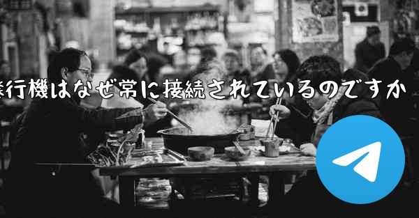 紙飛行機はなぜ常に接続されているのですか