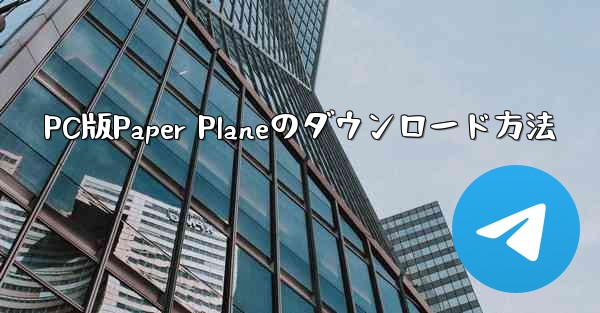PC版Paper Planeのダウンロード方法