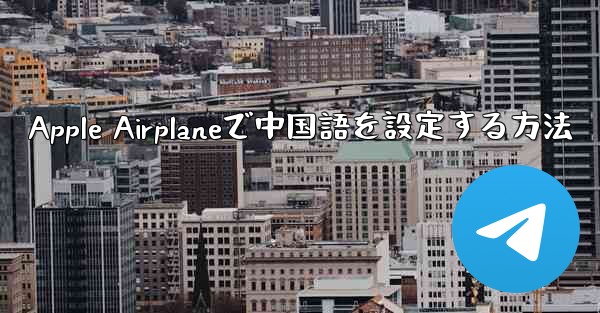 Apple Airplaneで中国語を設定する方法