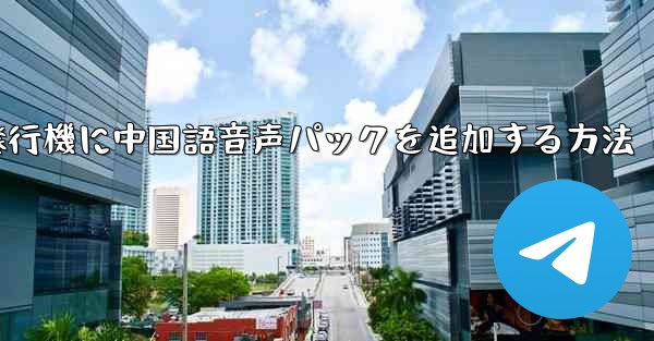 紙飛行機に中国語音声パックを追加する方法