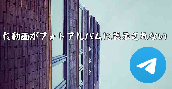 Paper Planeで保存した動画がフォトアルバムに表示されない