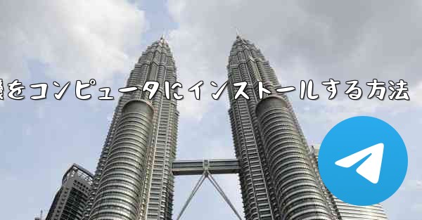 紙飛行機をコンピュータにインストールする方法