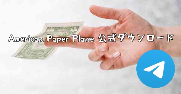 American Paper Plane 公式ダウンロード