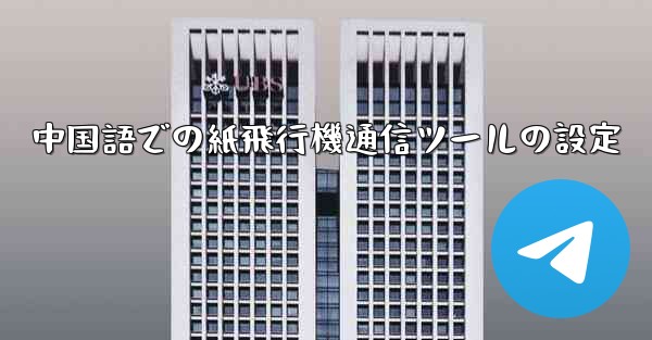 中国語での紙飛行機通信ツールの設定