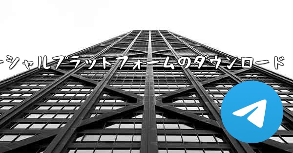 飛行機ソーシャルプラットフォームのダウンロード