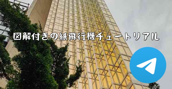 図解付きの紙飛行機チュートリアル