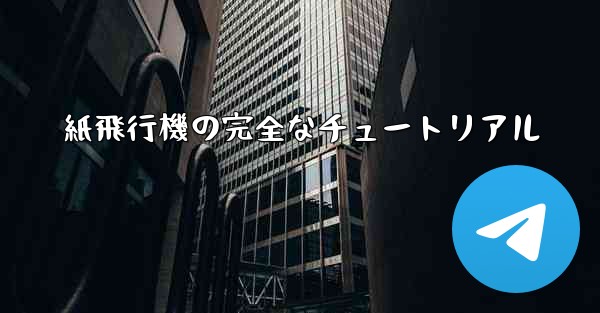 紙飛行機の完全なチュートリアル