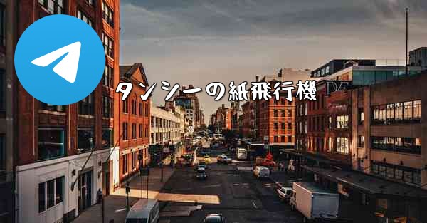 タンシーの紙飛行機