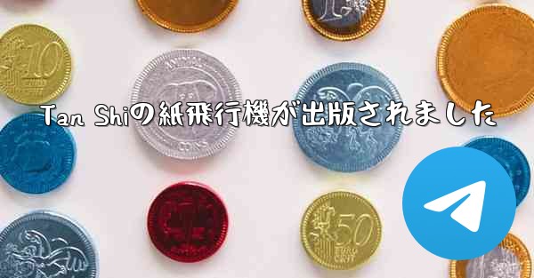 Tan Shiの紙飛行機が出版されました