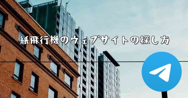 紙飛行機のウェブサイトの探し方