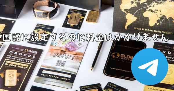 紙飛行機を中国語に設定するのに料金はかかりません