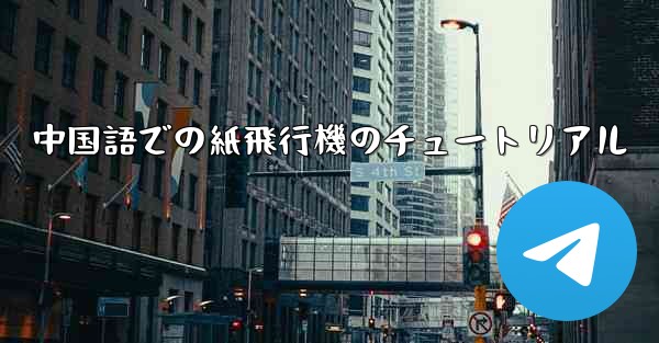 中国語での紙飛行機のチュートリアル