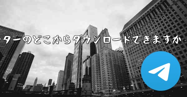 紙飛行機はコンピューターのどこからダウンロードできますか
