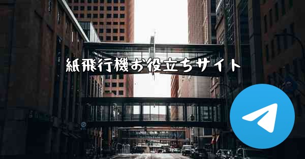 紙飛行機お役立ちサイト
