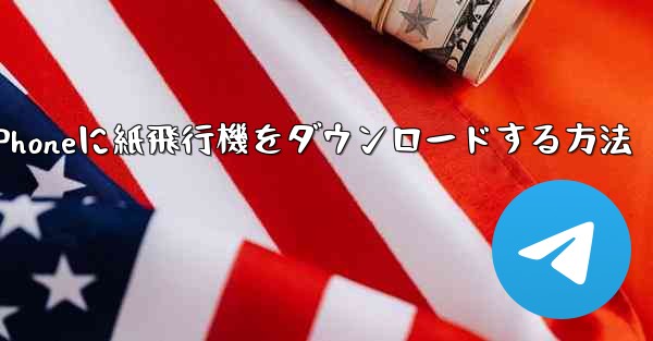 iPhoneに紙飛行機をダウンロードする方法