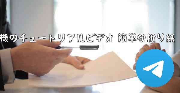 紙飛行機のチュートリアルビデオ 簡単な折り紙