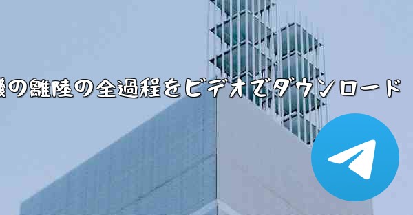 飛行機の離陸の全過程をビデオでダウンロード